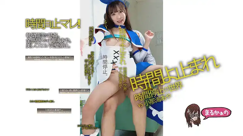UZU-019 時間停止的世界 ~ 小那海綾的劇照8