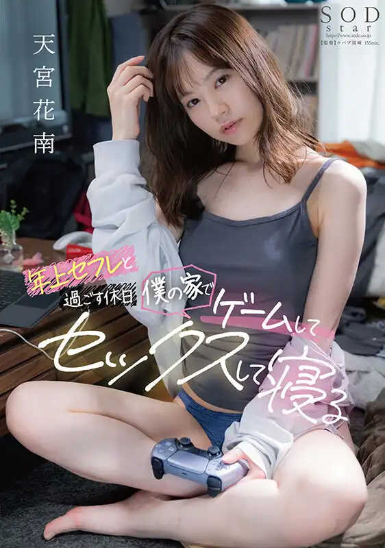 START-239 和比我年長的男友一起度過的一年，玩遊戲，睡覺，做愛 ~ 天宮花南的劇照18