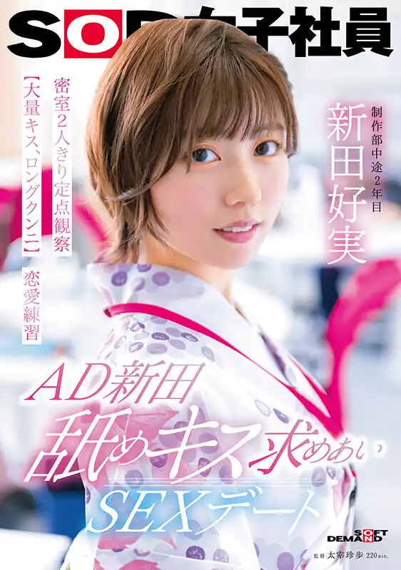 SDJS-287 SOD制作部女子社員，密室2人定點觀察，大量潮吹舔陰的戀愛練習 ~ 新田好実的劇照18