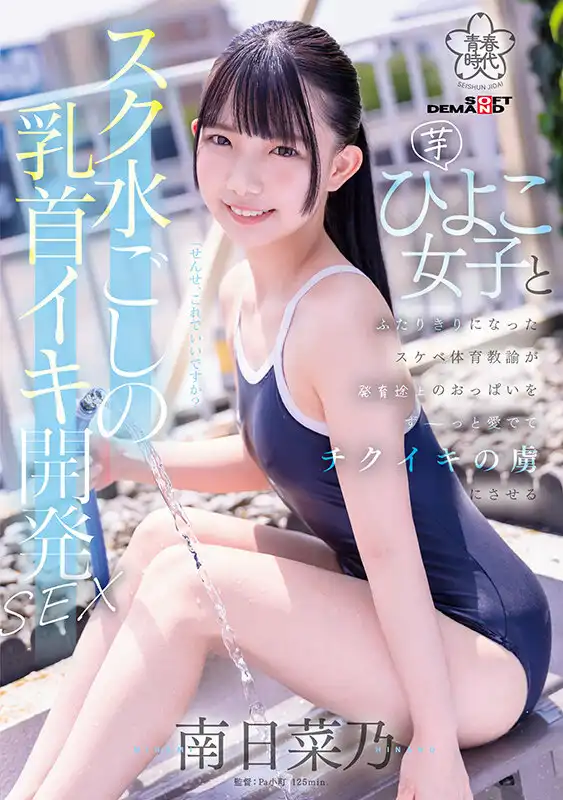 SDAB-321 【換上泳衣後的乳首開發】通過舔、吸、揉敏感體質乳頭的究極開發！體育老師對發育中女孩的乳首特別開發 ~ 南日菜乃的劇照18