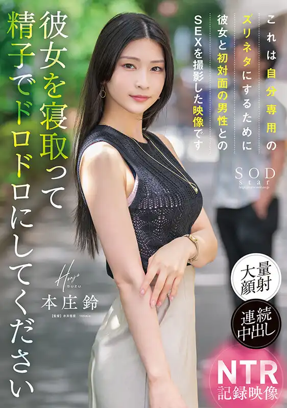 START-205 女友第一次與其它男人做愛的的攝錄視頻，寢取我的女友吧，NTR吧，用精子射的她滿臉都是吧！ ~ 本莊鈴的劇照18