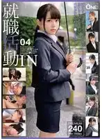 ONEX-069 就職活動IN 04的劇照1