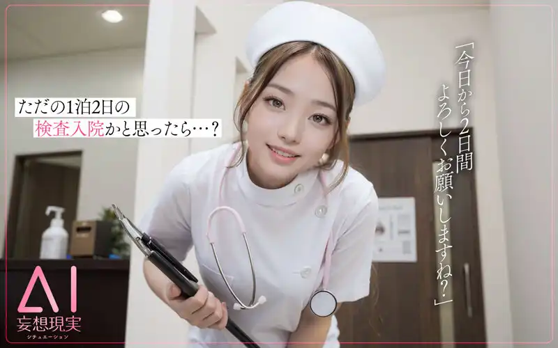 KMAI-002 【妄想AI】幸運發生在身體和心靈都受創的我身上，一位優秀、美麗、充滿母性的護士爲我住院檢查的1泊2日 ~ 天使優衣的劇照7