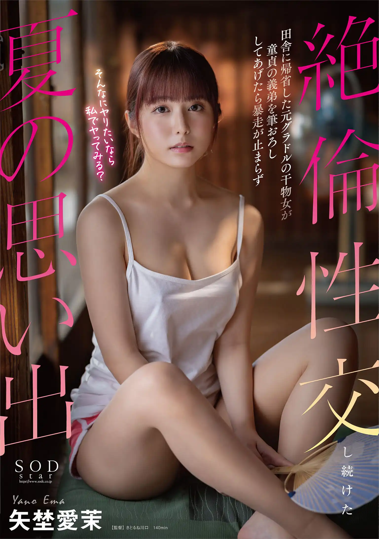 START-192 回農村的前芸能女孩和宅男童貞表弟間，在炎熱夏天那無法停止的絕倫交尾回憶 ~ 矢埜愛茉的劇照19