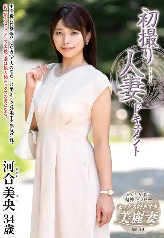 JRZE-222 新人出道！初撮人妻 首次亮相 AV DEBUT ~ 河合美央的劇照13