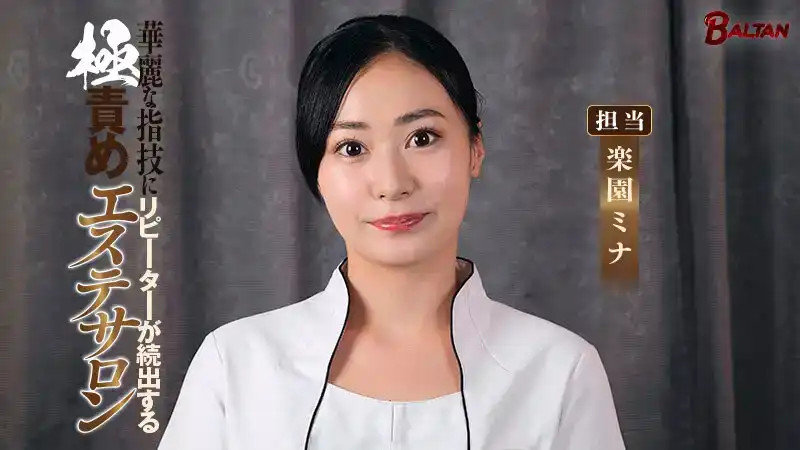 BACJ-129 究極風俗美容院，華麗指技回頭客不斷 ~ 楽園ミナ的劇照19
