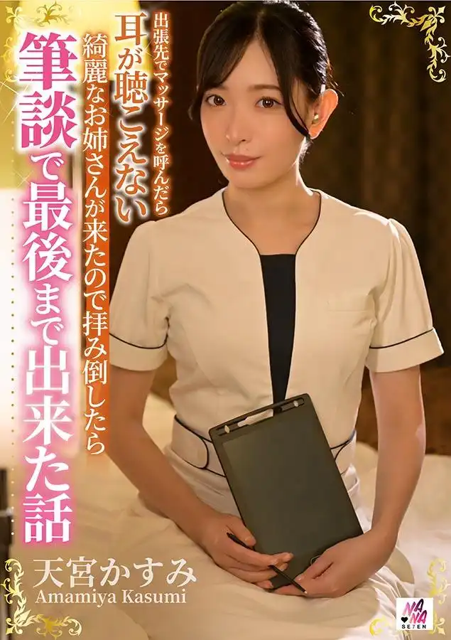SEVEN-009 出差時叫了上門按摩，來了位美聾女，我們用書面的形式交流.... ~ 天宮かすみ的劇照17