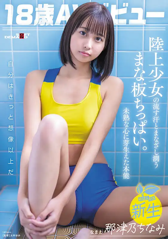 那津乃千奈美
