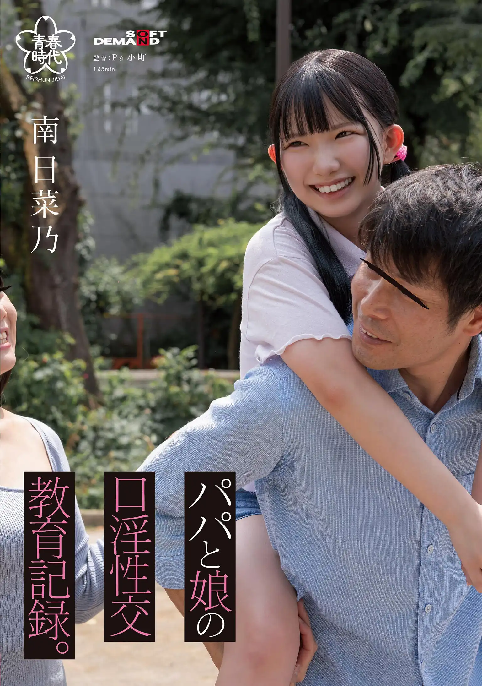 SDAB-323 蘿莉娘的父女口淫性交教育記錄 ~ 南日菜乃的劇照18