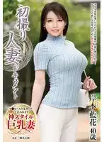 JRZE-218 初撮人妻 首次亮相 ~ 岸本藍花的劇照14