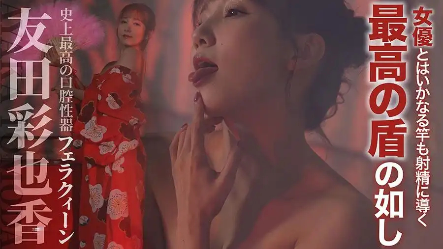 TLDC-021 絕對不射的人氣男優×絕對讓男人射的傳奇女優「SEX鐵人 - 你要能忍住就贏了 -」 - 史上最強口交 - 口交女王 ~ 友田彩也香 水川潤 椿りか的劇照12
