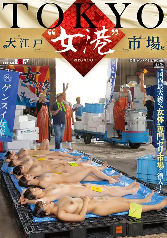 SDDE-741 TOKYO - 大江戶女港，潛入日本最大的'女體盛'專門市場 ~ 相月菜緒 夕美紫苑 國森有紗 森本あかり 白石なぎさ 瀬戸ひなこ的劇照18