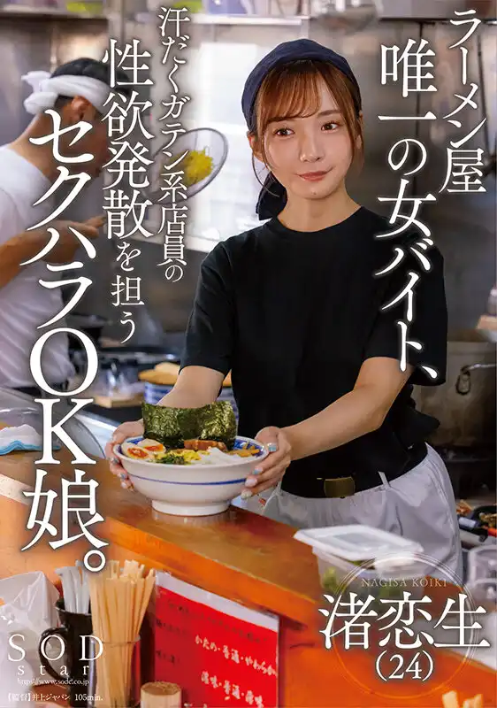 START-244 著名拉面店唯一的女性兼職，能接受性欲發泄的OK娘 ~ 諸戀生的劇照18