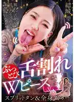 NEO-823 W 舌釘舌頭割開全身紋身的不良少女 ~ 結城雫 的劇照20