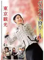 HRSM-077 迷奸東京觀光旅遊小姐4名 ~ 響かれん 惠沙也香 美木雛乃 神村美月的劇照20
