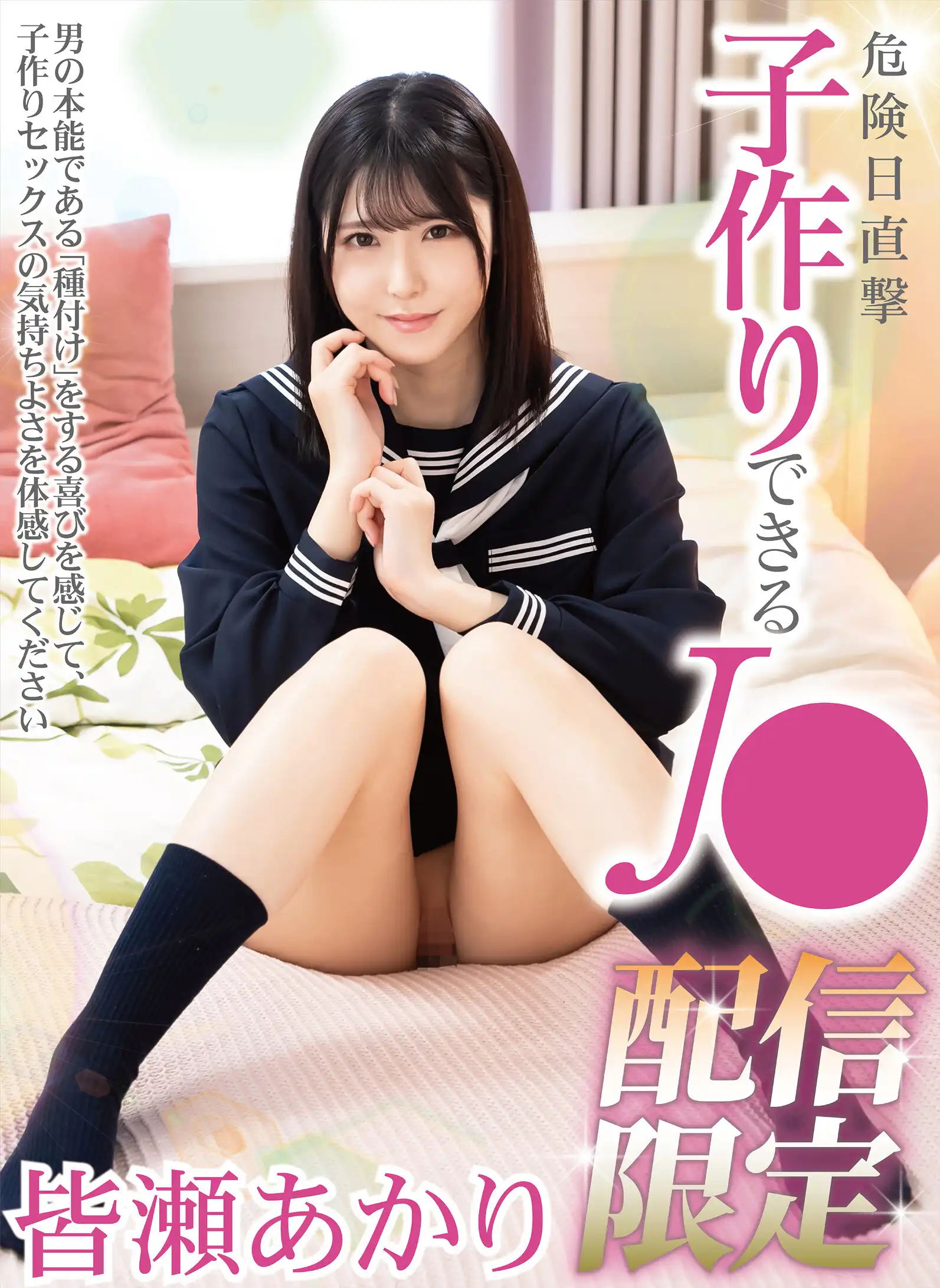 MIHA-094 危險日直擊 操到要把孩子生出來了 ~ 皆瀨明里的劇照13