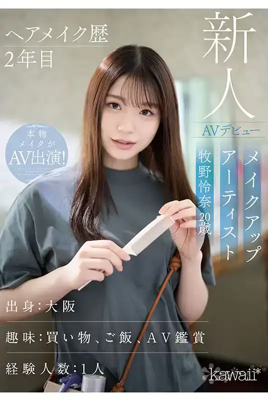 CAWD-790 新人出道！2年發型化妝經驗的20歲化妝師 首次亮相 AV DEBUT ~ 牧野憐奈的劇照1