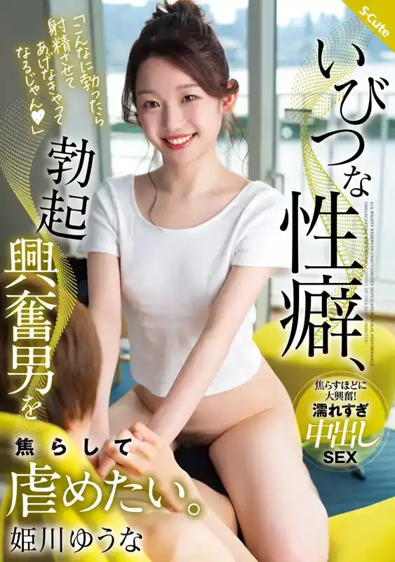 SQTE-587 我的性癖，喜歡性虐那些看到我就興奮勃起的男人 ~  姫川ゆうな的劇照19