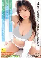 EKDV-766 女友的姐姐是個癡女……女友不在的時候我和她發生了很多次性關系，她完全就是個婊子，我沉迷其中 ~ 小那海綾的劇照20