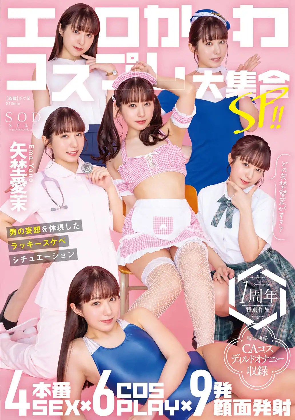 START-209 超可愛色情Cosplay大集合SP！ ！ 4本番SEX x 5COSPLAY x 9發顏面射精 - 體現男人妄想的幸運淫蕩情境 ~ 矢埜愛茉的劇照18