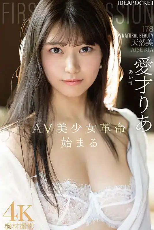 IPZZ-492 新人出道！FIRST IMPRESSION 178 天然美的不可方物 首次亮相 AV DEBUT ~ 愛才莉亞 的劇照1