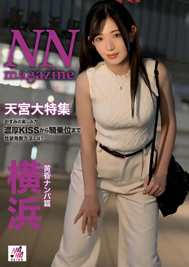 SEVEN-011 NN magazine 雜志橫濱黃昏篇 ~ 天宮かすみ的劇照17
