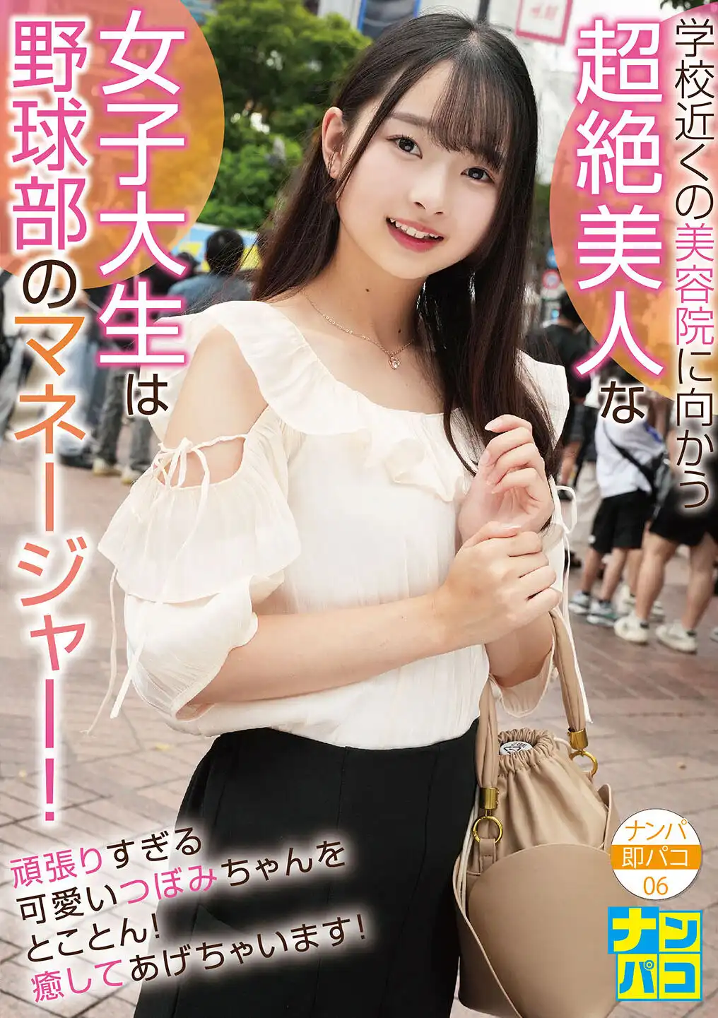 NAPS-006 搭訕 Paco 06 學校附近的美容院裏遇到的超絕美人女子大生是野球部的經理！我一定會用大雞巴治愈她！ ~ 望月蕾的劇照1