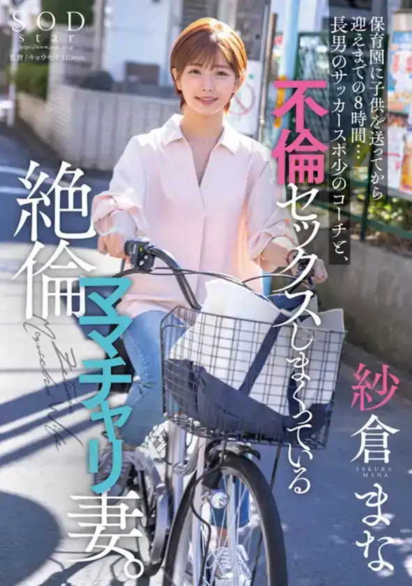 SODS-071 紗倉真菜出道13周年紀念特別版 9小時24分鍾 13部究級作品 【特典映像收錄版】 ~ 紗倉真菜的劇照8