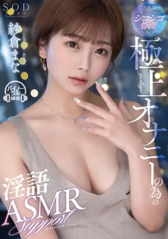 SODS-071 紗倉真菜出道13周年紀念特別版 9小時24分鍾 13部究級作品 【特典映像收錄版】 ~ 紗倉真菜的劇照7