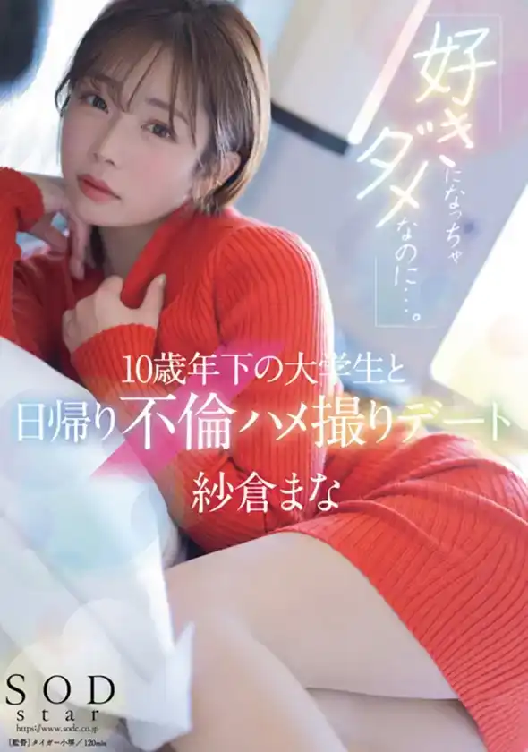 SODS-071 紗倉真菜出道13周年紀念特別版 9小時24分鍾 13部究級作品 【特典映像收錄版】 ~ 紗倉真菜的劇照3
