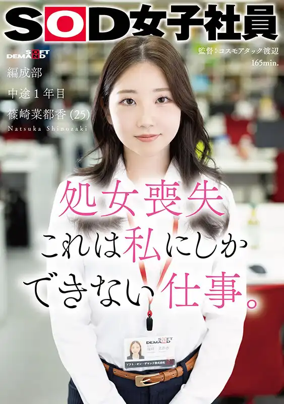 SDJS-296 處女喪失 這對我來說只是份工作而已！SOD女子社員 編成部 中途1年目 ~ 篠崎菜都香的劇照1