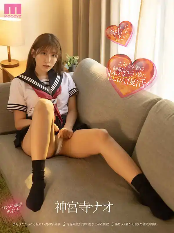 MIDA-037 讓已不再年輕的妻子重新穿上JK制服，和她再次喚醒青春的交尾。想象着她十幾歲的清純模樣，就像初次約會時一樣瘋狂做愛，性奮LOVE10發中出 ~ 神宮寺奈緒的劇照1