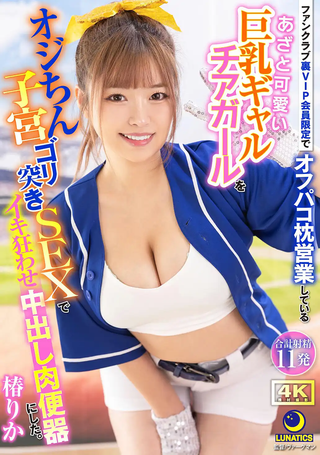 LULU-358 粉絲俱樂部VIP會員限定枕營業開始了哦！可愛巨乳生意氣的傲嬌啦啦隊長的臨時粉絲福利！被老男人操成了肉便器 ~ 椿りか的劇照11