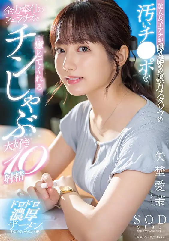 START-228 美人女子電臺主播爲辛勤工作的後臺工作人員的骯髒雞巴的全力奉仕口交 10發射精。~ 矢埜愛茉的劇照16