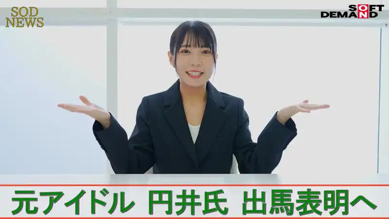 SDDE-739 投身政壇的前偶像女議員們被深層政府的魔手操弄，她們的街頭拉票最後成了公開的肉便器直播 ~ 円井萌華 大浦真奈美 上田紗奈的劇照17