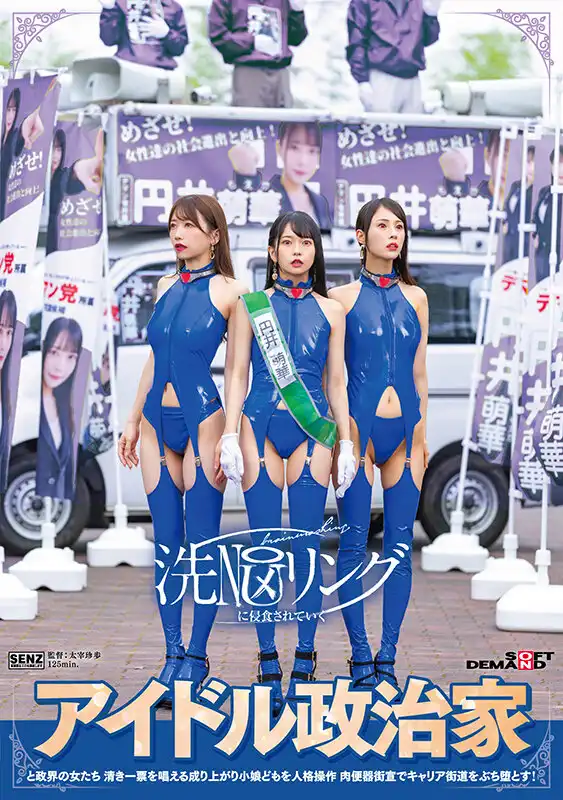 SDDE-739 投身政壇的前偶像女議員們被深層政府的魔手操弄，她們的街頭拉票最後成了公開的肉便器直播 ~ 円井萌華 大浦真奈美 上田紗奈的劇照18