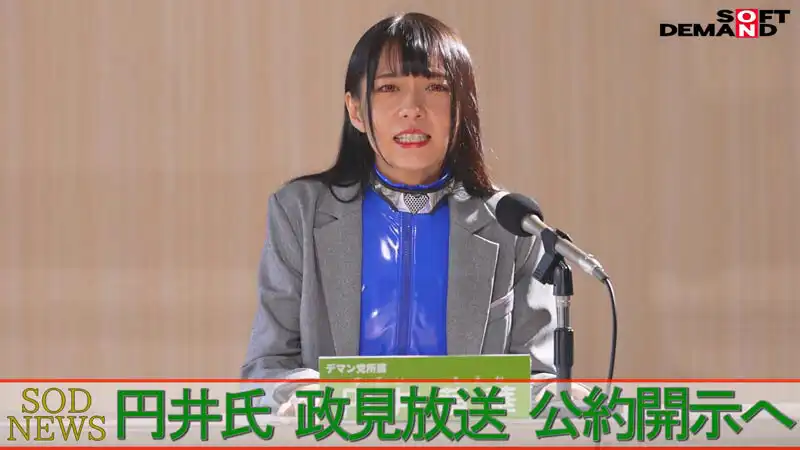 SDDE-739 投身政壇的前偶像女議員們被深層政府的魔手操弄，她們的街頭拉票最後成了公開的肉便器直播 ~ 円井萌華 大浦真奈美 上田紗奈的劇照14