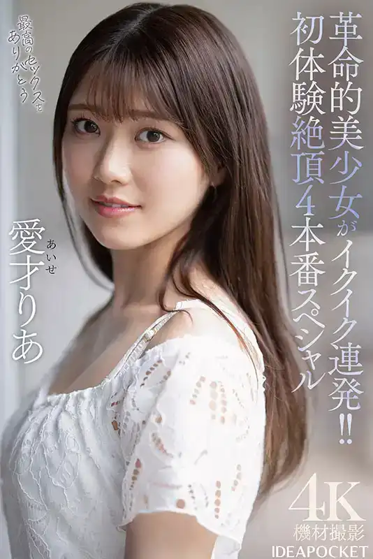 IPZZ-497 革命性的超大型美少女連發第2彈！ ！初體驗 絕頂高潮4本番 ~ 愛才莉亞的劇照1