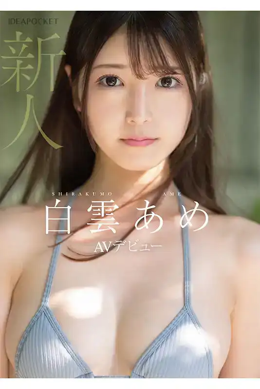 IPZZ-491 超大型新人！拒絕偶像出道而轉身出道於AV的美少女！ 首次亮相 AV DEBUT ~ 白雲雨的劇照1