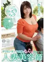 VENZ-042 充滿欲望的騷貨人妻美容師。洗發的時候，她會提供給你口交、打飛機，本番中出 ~ 一色さら的劇照14