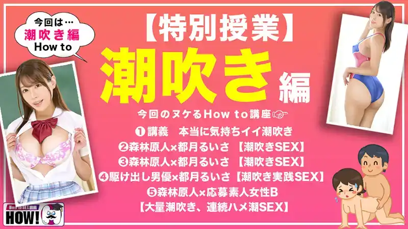 HOWS-008 How to學園：絕對，SEX上手的做愛教科書  潮吹編 ~ 都月楓的劇照18