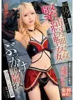 MVG-118 同人攝影會 COSPLAYER被捆綁緊縛羣交調教的110天拍攝記錄 ~ 希咲那奈的劇照20