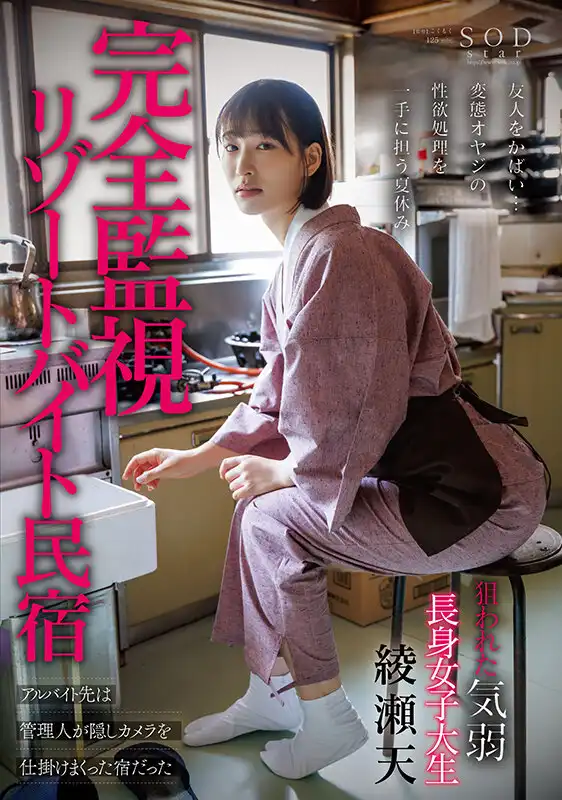 START-246 被完全監視的民宿，管理經理在民宿內安裝了隱藏攝像頭。目標是靦腆、長身女大學生 ~ 綾瀨天的劇照19
