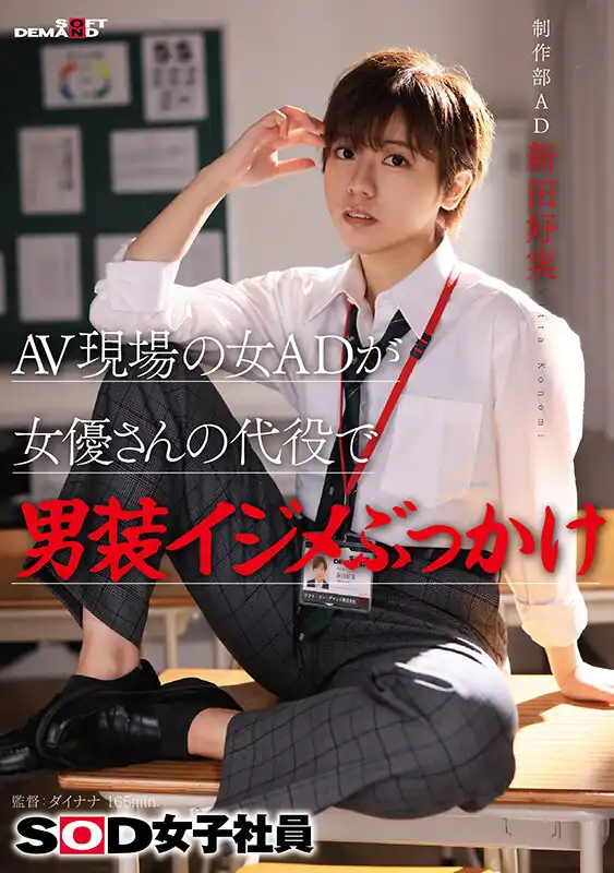 SDJS-298 AV片場的女副導演臨時代替女優，欺凌男裝娘SOD女子社員、制作部副導演 ~ 新田好実的劇照19