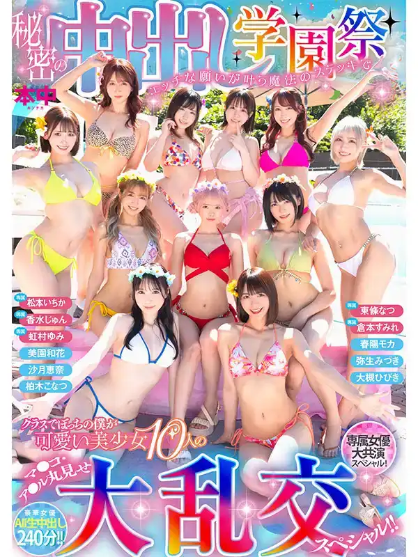 HNDS-081 祕密中出學園祭：我是班上唯一男生，多虧了一根魔杖，所有的下流願望都成真了。與10個可愛漂亮的女孩的大亂交 ~ 大槻響 美園和花 鬆本一香   
 春陽モカ 彌生美月 等的劇照10