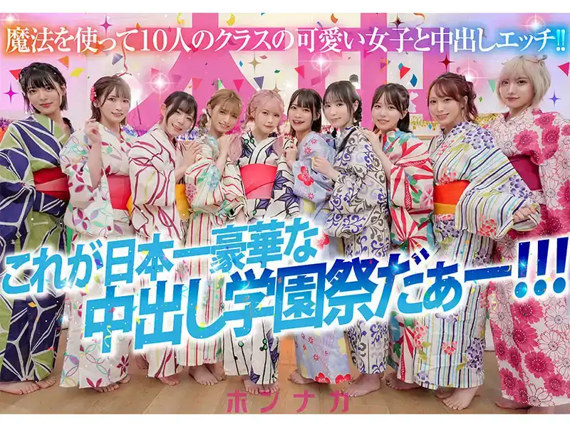HNDS-081 祕密中出學園祭：我是班上唯一男生，多虧了一根魔杖，所有的下流願望都成真了。與10個可愛漂亮的女孩的大亂交 ~ 大槻響 美園和花 鬆本一香   
 春陽モカ 彌生美月 等的劇照1