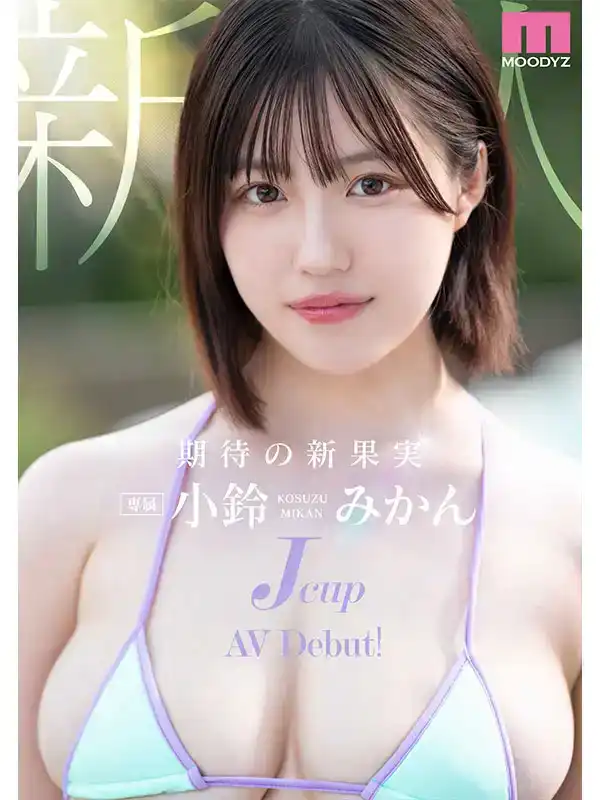 MIDA-036 新人出道！J杯現役女子大生 首次亮相 AV DEBUT ~ 小鈴蜜柑的劇照11