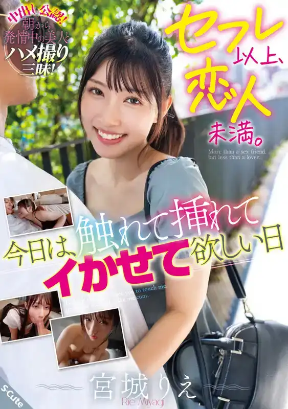 SQTE-594 友達以上，戀人未滿。今天，我要你插入我體內。 ~ 宮城理惠的劇照19