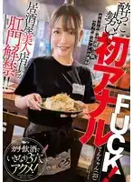 MVG-119 居酒屋美人店員肛門解禁！喝醉後肛門初FUCK！首次3穴高潮！ ~ 道久てん的劇照20