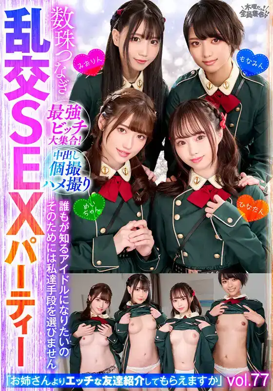 VOV-142 最強女友大集合！數珠つなぎ亂交SEX派對Vol.77「姐姐介紹更誘人的朋友給你」 ~ 百合園美織 萌波鈴 愛野ひなた 上阪芽衣的劇照20